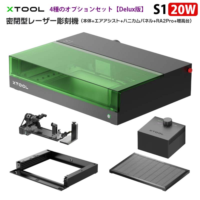 密閉型 レーザ刻みつける機 (本体+エア湖助けること+ハニカムパネル+RA2Pro+増上昇)【XTOOL S1 20W Delux版】 定め事インポート品 ｜ 目じるし機 レーザ工業機 身寄り用 モデュール 材木レーザ刻みつける機 超木目細か オート興味の中心 超高速道路 600粍/s やり方活動の領域498×330粍 金属元素 材木 革 アクリル樹脂 工業