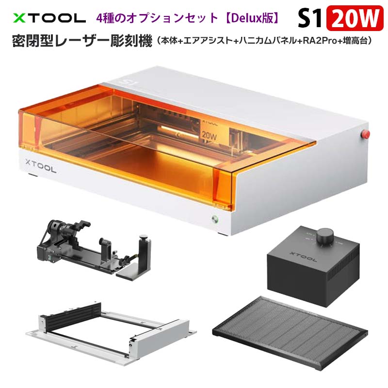 密閉型レーザー彫刻機（本体+エアアシスト+ハニカムパネル+RA2Pro+増高台）【XTOOL S1 20W Delux版（ホワイト）】（正規輸入品）｜モジュール式 密閉型 超微細彫刻 正確な位置決め オートフォーカス 超高速彫刻600mm/s 作業領域498×330mm 金属 木材 革 アクリル 加工