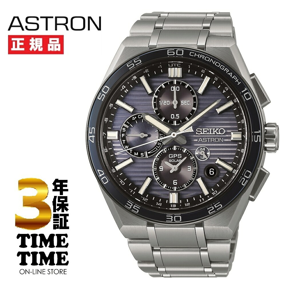 SEIKO セイコー ASTRON アストロン NEXTER ネクスター GPSソーラー電波 SBXC175【安心の5年保証】