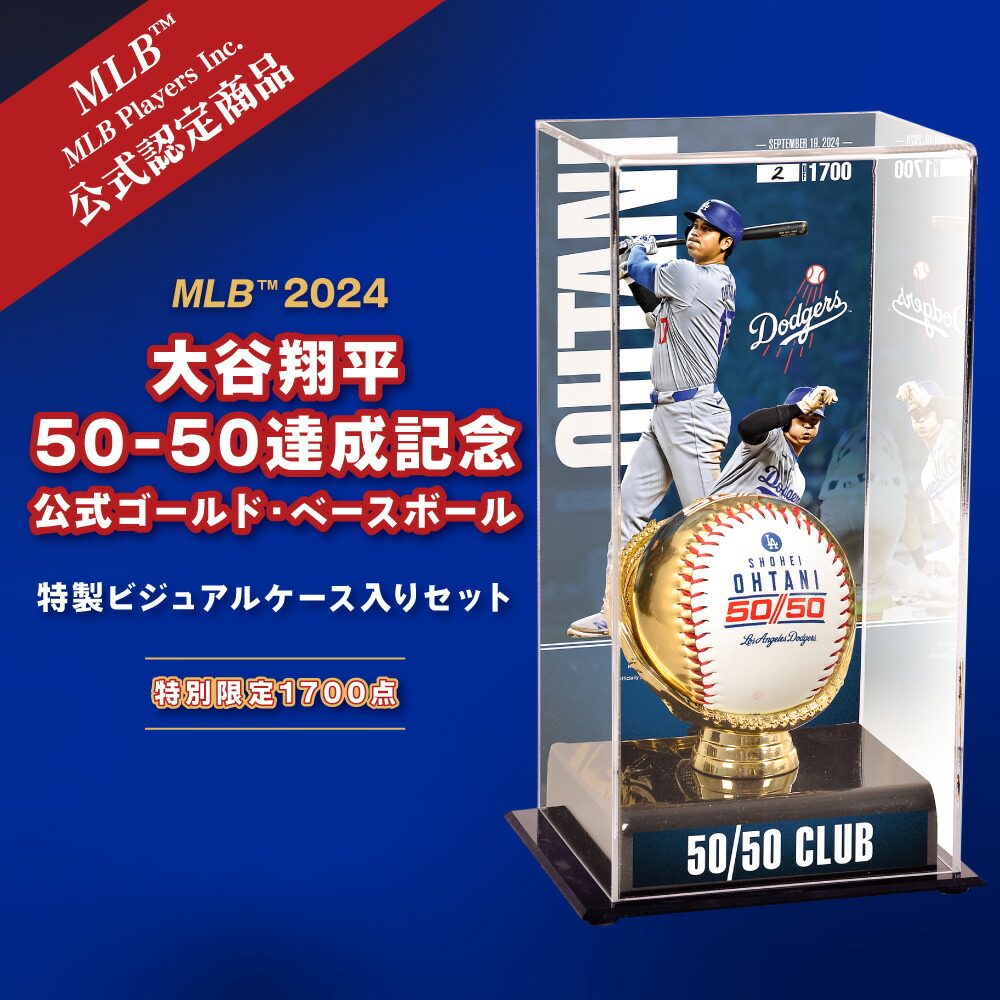 大谷翔平 50-50達成記念 公式ゴールド・ベースボール 特製ビジュアルケース入りセット 特別限定1,700点