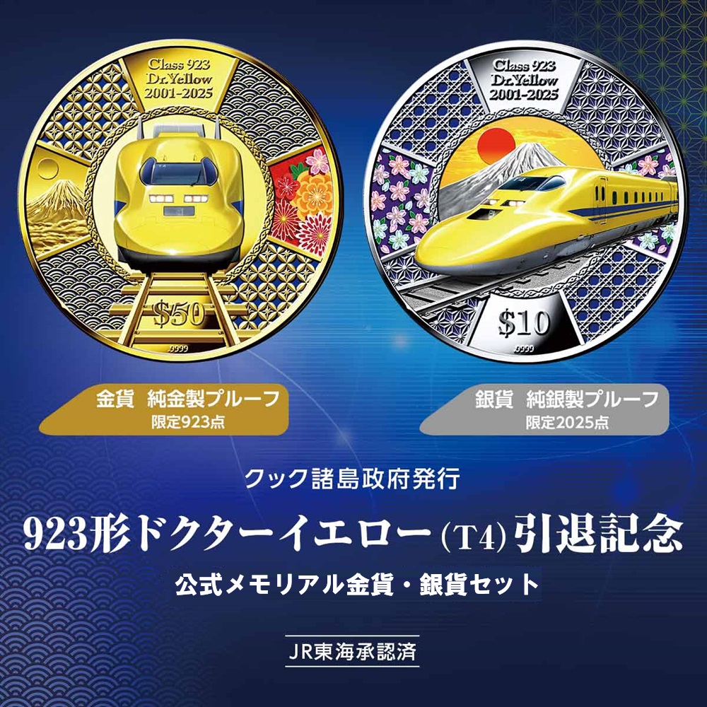 【ファッション対象ストア！10％クーポン付】923形ドクターイエロー(T4)引退記念公式メモリアル金貨銀貨セット　金貨限定923点／銀貨限定2,025点