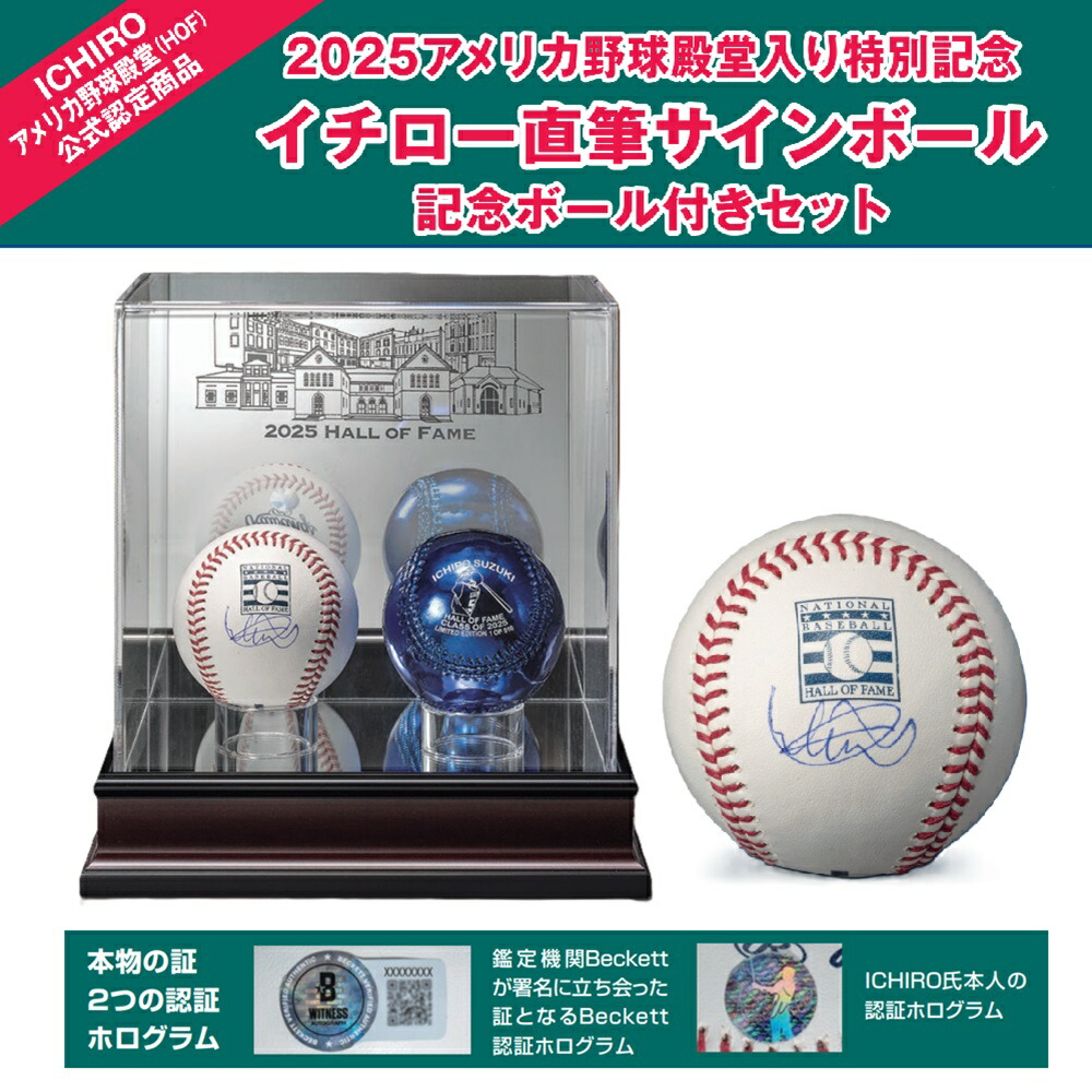 【MAX20対象ストア！最大2,000円OFFクーポン！ポイント最大49倍】2025アメリカ野球殿堂入り特別記念イチロー直筆サインボール記念ボール付きセット 限定510点