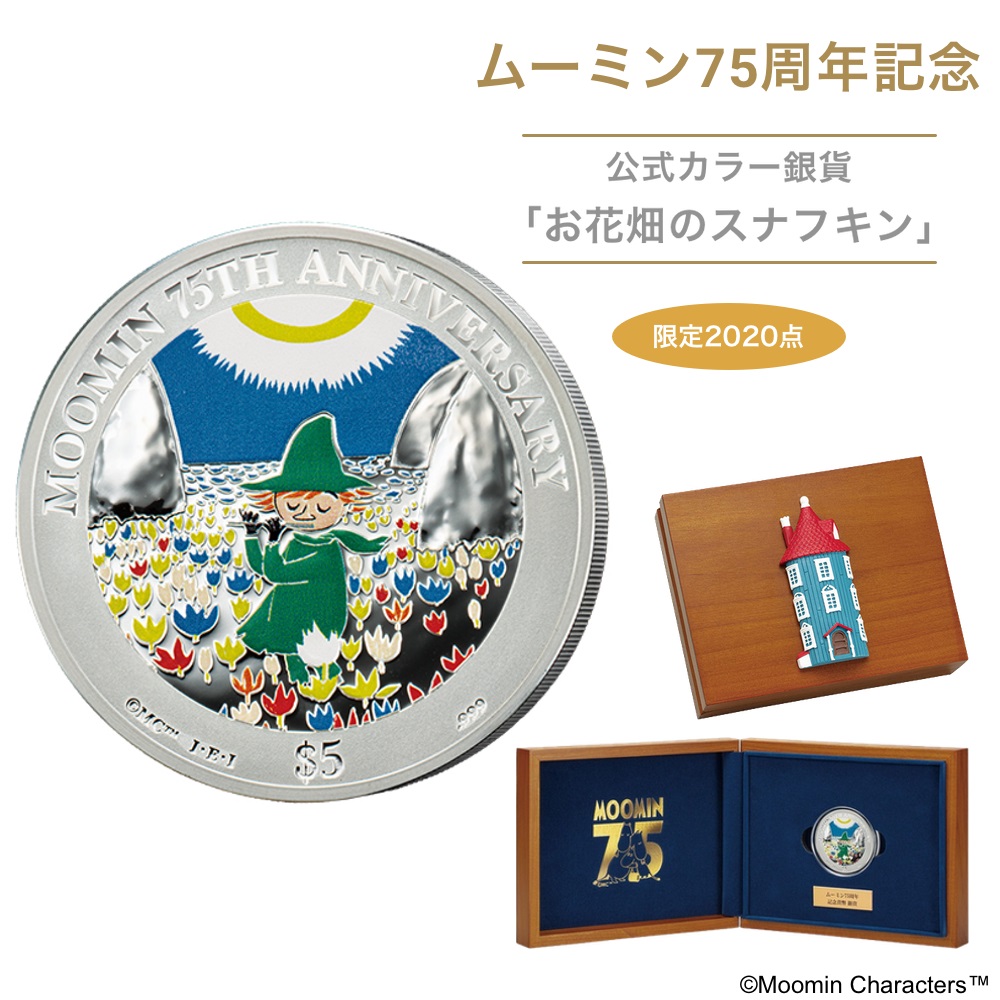 【5/27AM2時までポイント最大47倍＆最大2000円OFFクーポン】ムーミン75周年記念 公式カラー銀貨「お花畑のスナフキン」 数量限定2,020点 アニメコラボ