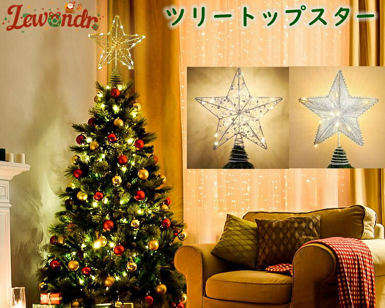 売れ筋がひクリスマスプレゼント！ ✨ラスト1点✨ クリスマス ツリートップスター イルミネーションライト シルバー