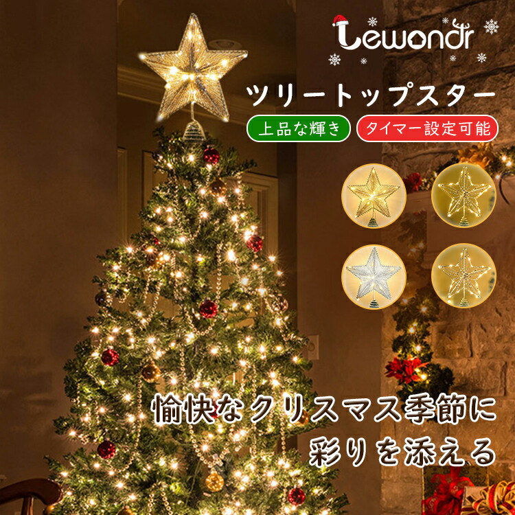 ツリートップ Lewondr クリスマスツリー 星 トップ タイミング機能