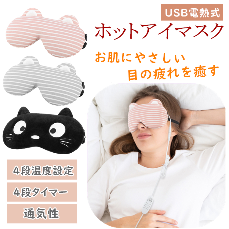 USBホットアイマスク 目元マッサージ血行促進 電熱式 蒸 気安眠遮光F