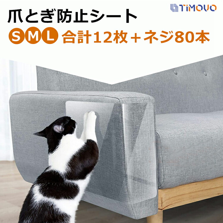 爪とぎ防止シート ソファ 猫つめとぎ防止ステッカー 引っ掻き傷 爪とぎ 汚れ防止に 半透明 ツめ傷保護シート ビニール製 アンチスクラッチ 粘着タイプ 壁 柱 家具保護 しつけ用 爪研ぎ防止シート 80本固定用ネジ付き 12枚セット