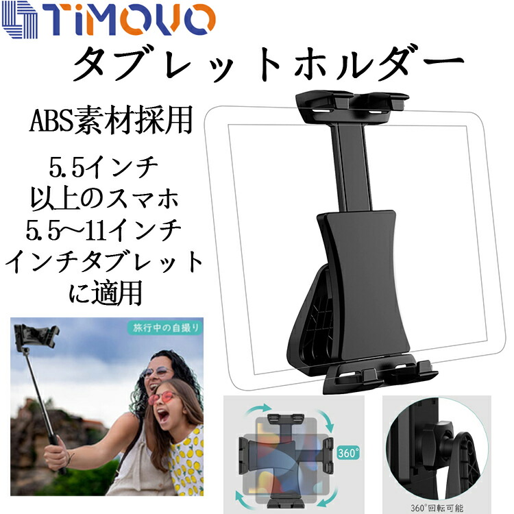 2021高い素材 タブレットホルダー タブレットスタンド 三脚用 三脚マウント クリップ アダプター 360度回転 5.5-13.5インチ iPad  10.2インチ Air5 mini6 Kindle ブラケット 角度調整可能 ABS素材 幅調整可能 横向き 縦向き 1 4-20UNCねじ穴 スマホ  自撮り棒 安定性 耐久 ...