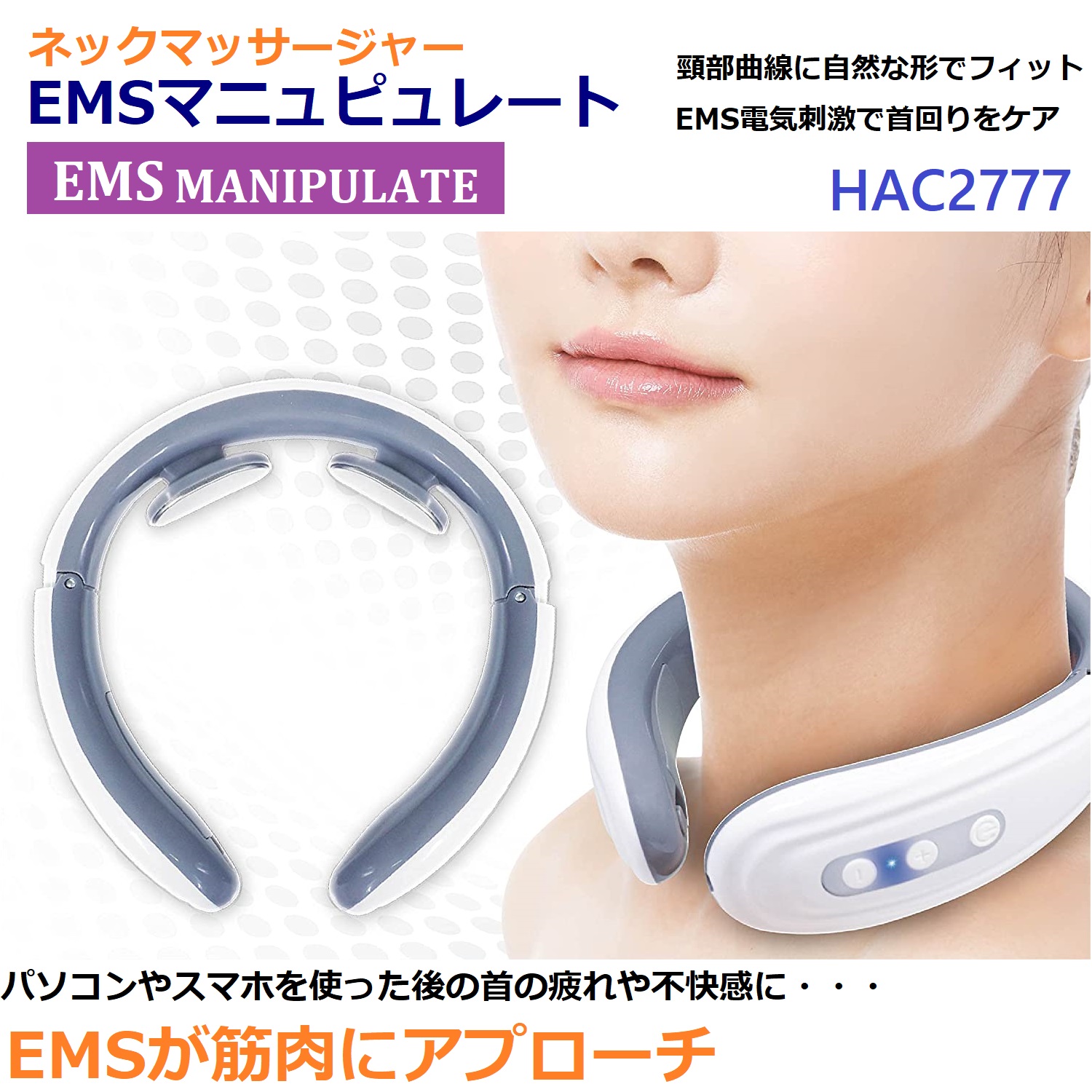 HAC ハック ネックマッサージャー EMS マニュピュレート HAC2777 マッサージ 癒し リラックス もみ 肩こり 首まわり こり  6種類のモード切替 粘着パッド 付属 最大60％オフ！