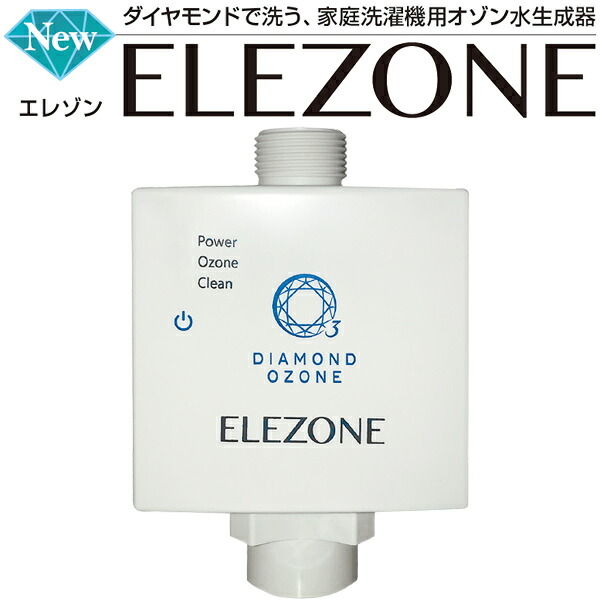 ELEZONE ダイヤモンド電極式 全自動洗濯機用 オゾン水生成器 EW-11 ニュー エレゾン ダイヤモンド電極 安全 消臭 除菌 漂白 簡単取付け 洗濯槽のぬめり・汚れ防止 【日本製】 ダイヤモンドで洗う｜ティーナカデンセンター