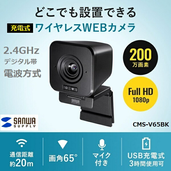 楽天市場】サンワサプライ ワイヤレスWEBカメラ CMS-V65BK ブラック
