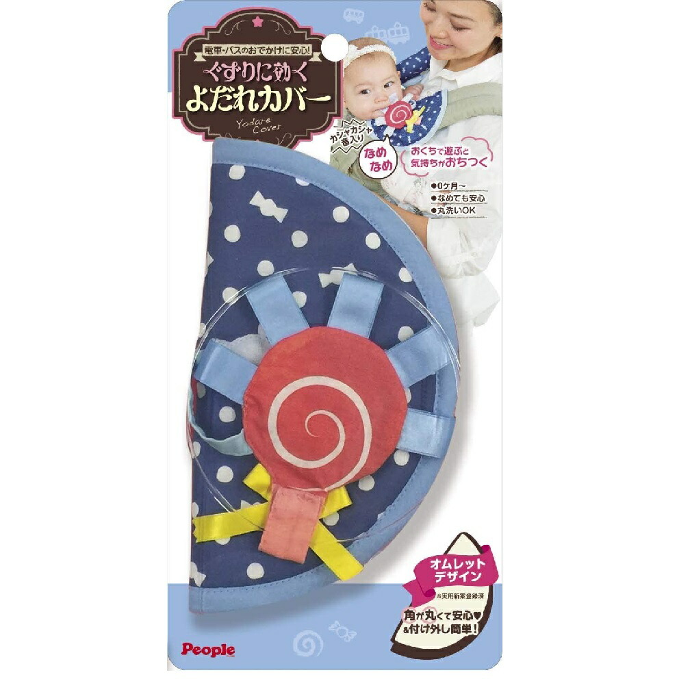 【RSL】 people / ピープル ぐずりに効くよだれカバー 【カシャカシャ音入りタグキャンディ付き PI023 ブルー】 電車・バスのお出かけに安心 ｜ 赤ちゃん ぐずり防止 ｜ オムレットデザイン ｜ 付け外し 簡単 ｜ 丸洗いOK ｜ 歯がため ｜ おしゃぶり画像