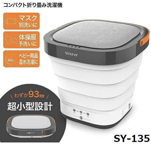 ソウイジャパン (SOUYI) コンパクト 折りたたみ 洗濯機 脱水機能搭載 SY-135 ｜ コンパクト洗濯機 ミニ洗濯機 折りたたみ洗濯機 小型洗濯機 ｜ 少量洗濯 別洗い｜ティーナカデンセンター
