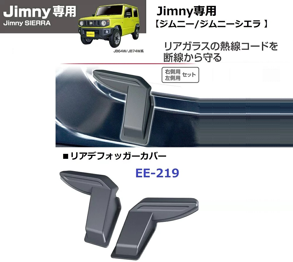ジムニー専用 EXEAリアデフォッガーカバーEE-219 JB64・JB74専用