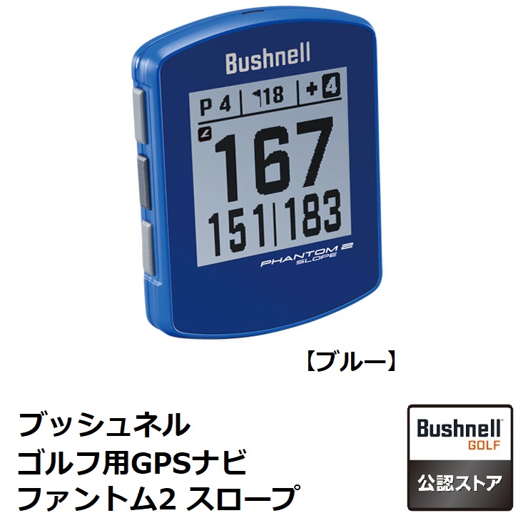 【RSL】 Bushnell / ブッシュネル ゴルフ用GPSナビ ファントム2 スロープ　ブルー　PHANTOM2-SLOPE-BL ｜ 対応コース 約38000コース ｜ Bluetooth搭載 ｜ 防水構造（IPX7）｜ コースデータ更新可能 ｜ スロープ機能 ｜ ゴルフ ナビ