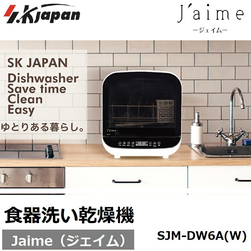 楽天市場】食器洗い乾燥機 タンク取外し式 工事不要 Jaime ジェイム 