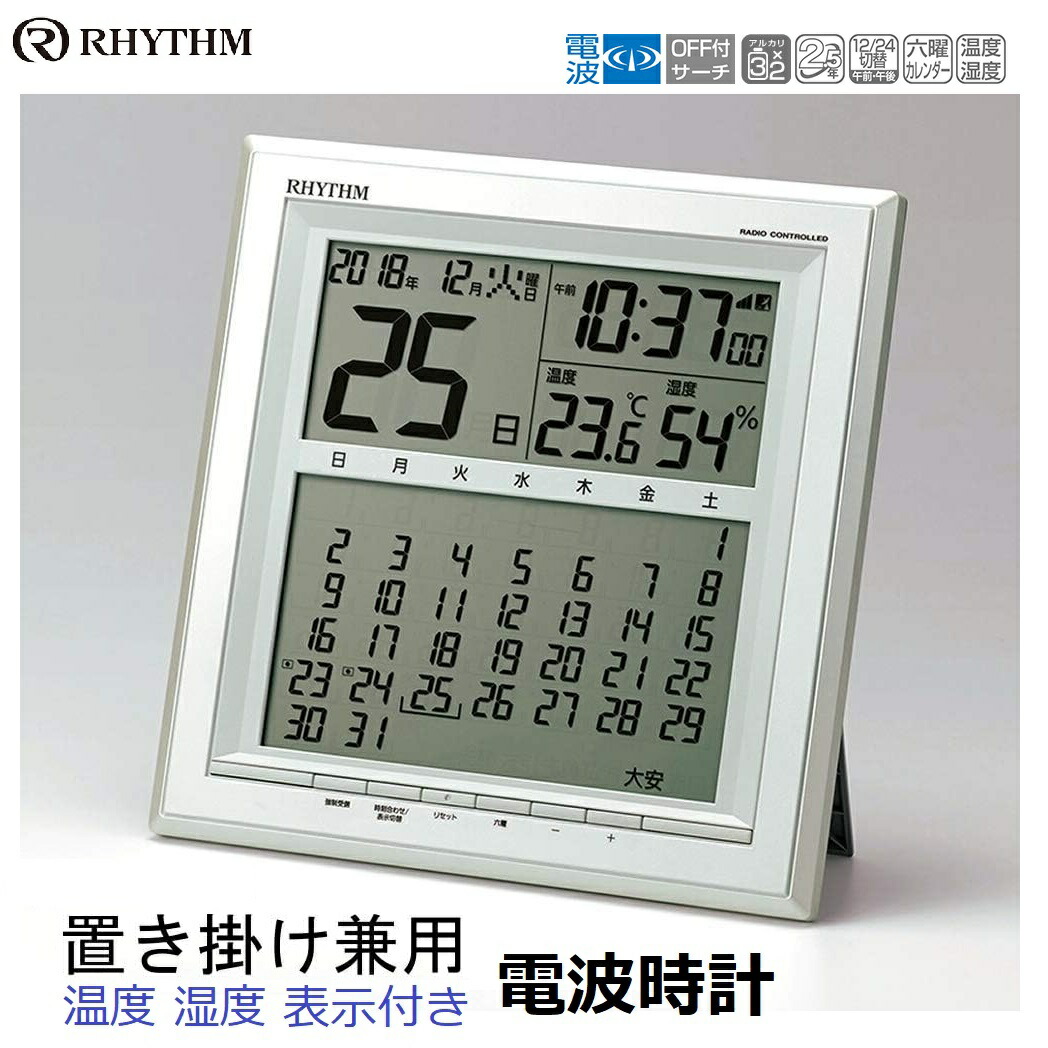 【RSL】 RHYTHM / 音楽的リズム時辰儀 電磁波 置き 掛け 兼用 時辰儀 暦 温湿度 書きあらわす付き添い人 8RZ205SR03 ｜ 置き時計 掛時計 電磁波時辰儀 ｜ 気温計 湿度計 書きあらわす 時辰儀 ｜ 暦 書きあらわす 日めくり書きあらわす 月めくり書きあらわす ｜ 曜日書きあらわす 祝祭日書きあらわす、第〇曜日書きあらわす ｜ 六曜表示