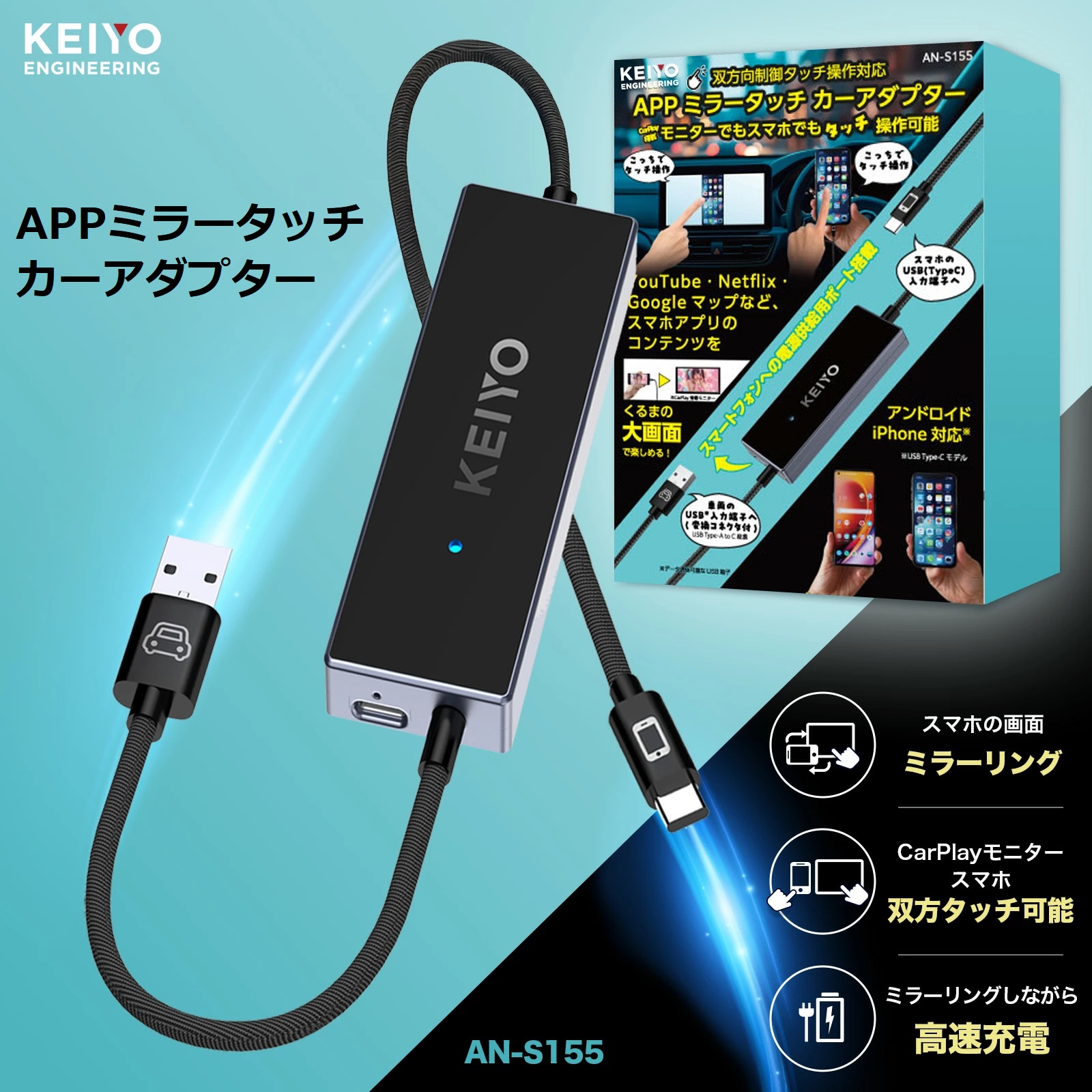 KEIYO / ケイヨー APPミラータッチカーアダプター AN-S155 | スマホ画面をカーナビ画面表示 | 急速充電 | 双方向タッチ | 車載ミラーリング | iPhone/Android対応 CarPlay対応 | ミラーリング Mirror Touch Netflix Youtube |カー用品 車用品|日本企業 慶洋エンジニアリング｜ティーナカデンセンター