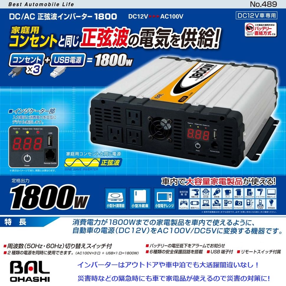大橋産業/BAL DC/AC正弦波インバーター DC12V 定格出力:1800W No.489|DC12V車専用|大容量 瞬間最大出力 3200W|リモートスイッチ 付属|電源入力コード×2付属|電源 2タイプ（AC×3・USB）|周波数 50Hz/60Hz 切替えスイッチ付|6種類 安全保護回路|電圧低下アラーム| カー用品