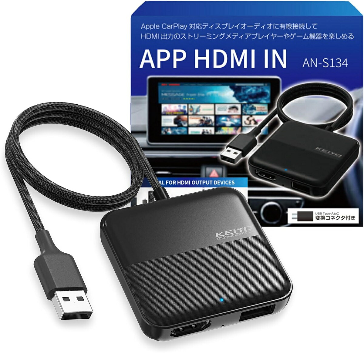 KEIYO/ケイヨー HDMIマルチメディアアダプター 【APP HDMI IN】 AN-S134|テレビ・ゲーム機・映画・動画視聴|TVstick スマホ スマートフォン タブレット 地デジチューナー DVDプレーヤー 接続可能|有線 Apple Car Play 搭載車両専用|USB Type-A/Type-C対応|ティーナカデンセンター