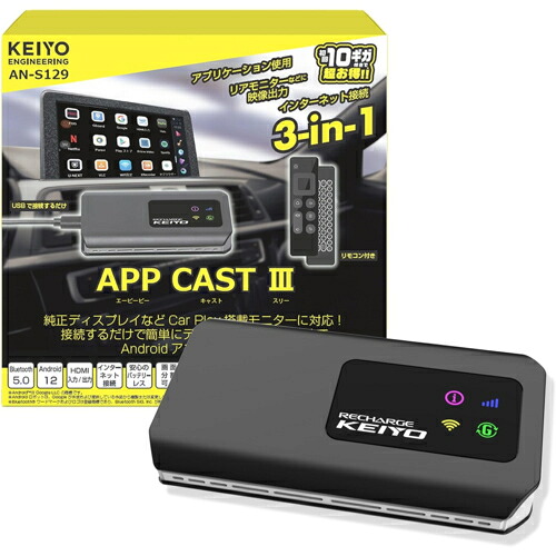 KEIYO ケイヨー AN-S129 APP CAST 3 ワイヤレスCar Play 無線カープレイ SIM契約不要WiFiルーター搭載 HDMI入出力 YouTube・Netflix 2画面表示