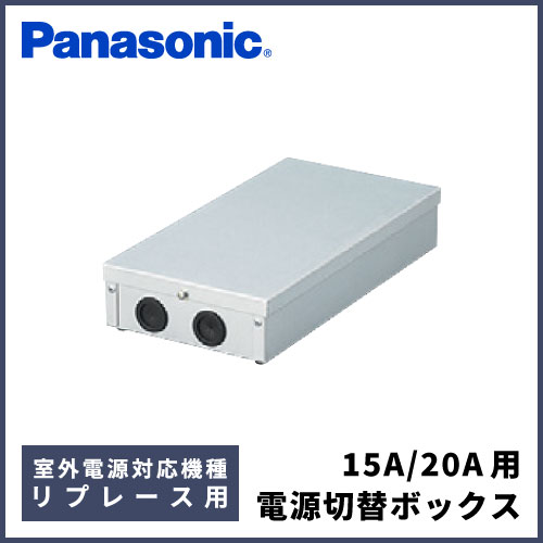 【春日井倉庫】 パナソニック　エアコン用電源切替ボックス　CF-BE20(15A/20A)