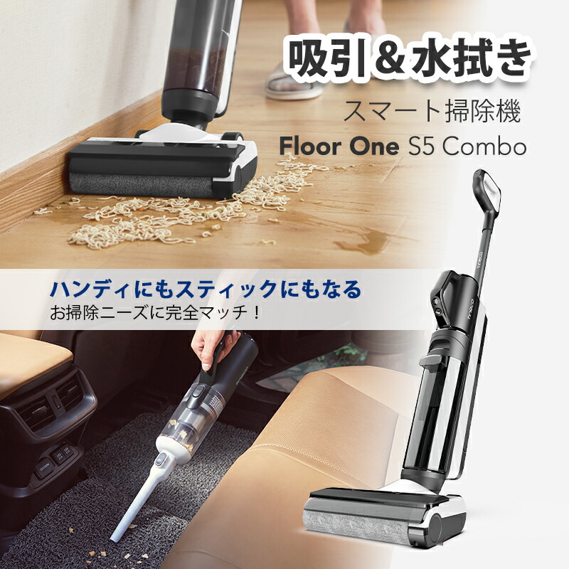 ☆ビッグセール開催中☆【吸引・水拭き2in1】Tineco （ティネコ）Floor 