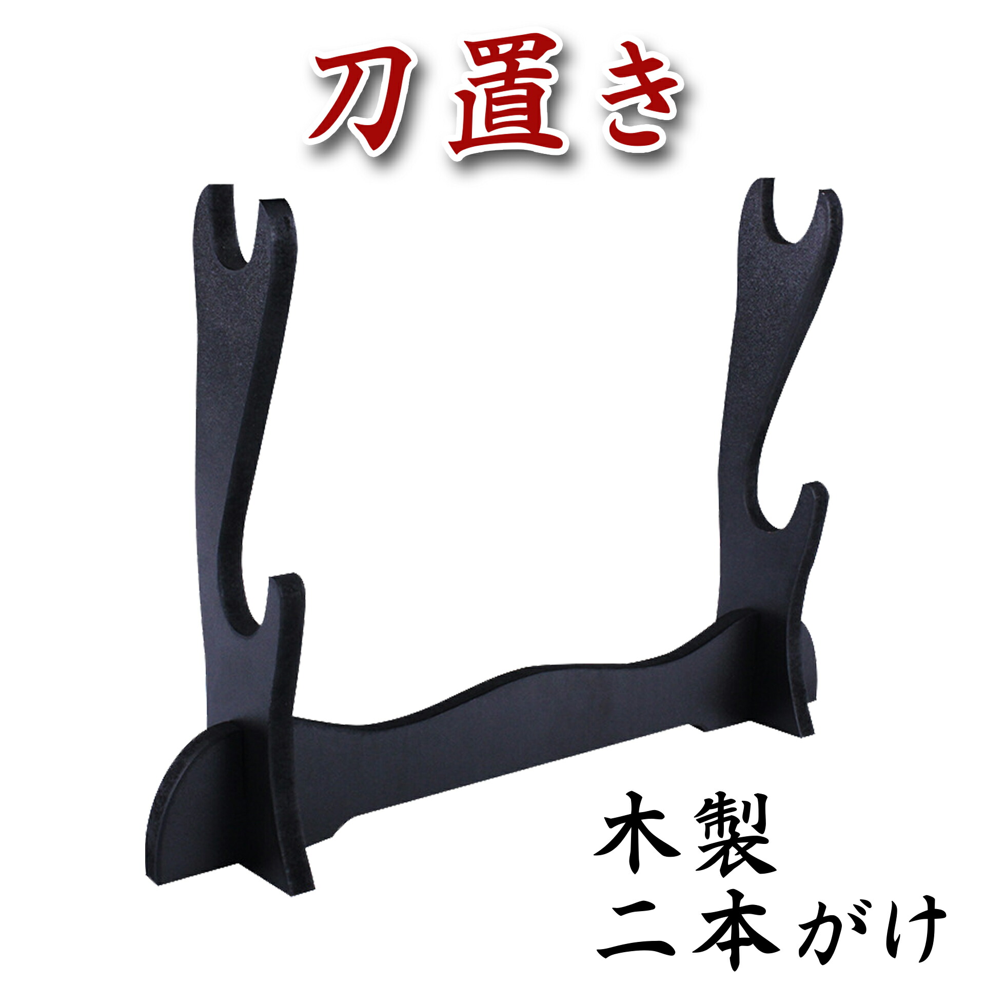 楽天市場】刀掛け 刀置き 2本掛け 黒 収納 刀台 刀掛台 刀剣 日本刀