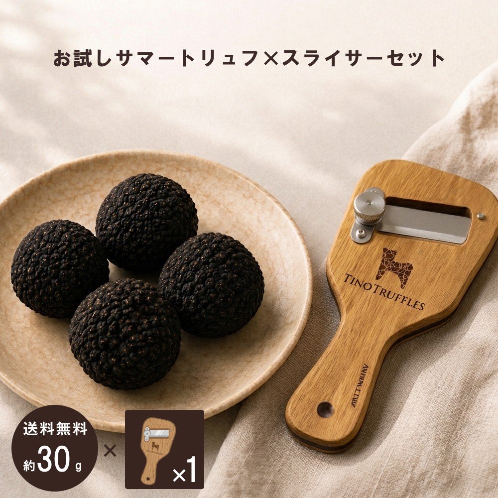 【30g目安】お試しサマートリュフスライサーセット LAGOTTINO ギフト 記念日 サマートリュフ フレッシュトリュフ ファーストクラス 生トリュフ 欧州産 イタリア製 ステンレス刃 木製トリュフスライサー|ティノトリュフ
