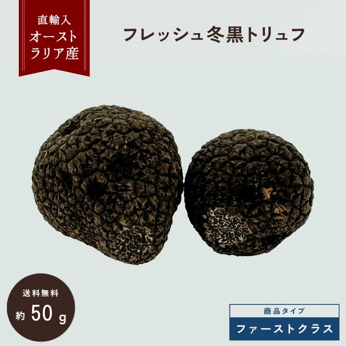 【50g目安】フレッシュ オーストラリア 冬黒トリュフ ファーストクラス 直輸入 高級食材 三大珍味 希少 高品質 フレッシュトリュフ ギフト トリフ 生トリュフ | 冷蔵 クール便 送料無料 低価格 高級 高級品 お中元 プレゼント|ティノトリュフ