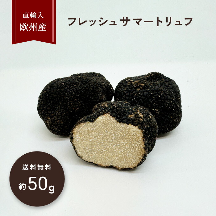 【50g目安】冷蔵 フレッシュ サマートリュフ 欧州産 直輸入 高級食材 三大珍味 希少 高品質 フレッシュトリュフ ギフト トリュフ 生トリュフ | クール便 送料無料 夏トリュフ 低価格 高級 高級品 プレゼント