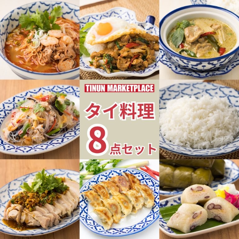 【冷凍商品】 タイ料理詰め合わせ バラエティセット 8食入り 冷凍食品 ティーヌン タイ料理 新生活応援 ホームーパーティ ガパオライス トムヤムラーメン グリーンカレー ヤムウンセン ガイトム ジャスミンライス トムヤムギョウザ レンジで簡単 時短