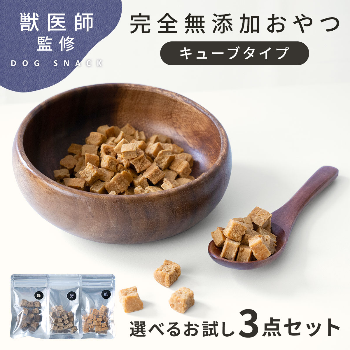 楽天市場】【獣医師監修◎選べるお試し5点!!】犬 おやつ 無添加
