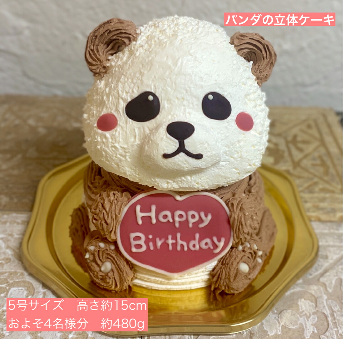 送料無料！パンダの立体ケーキ 5号サイズ パンダ 誕生日 お祝い 記念日 動物ケーキ 立体ケーキ センイルケーキ 誕生日ケーキ パンダケーキ 推し活 子供 ケーキ こども 可愛い かわいい ぬいぐるみ 人気 プレゼント 子ども バースデー キャラクター 卒業 入学 送別 歓迎 6,764円