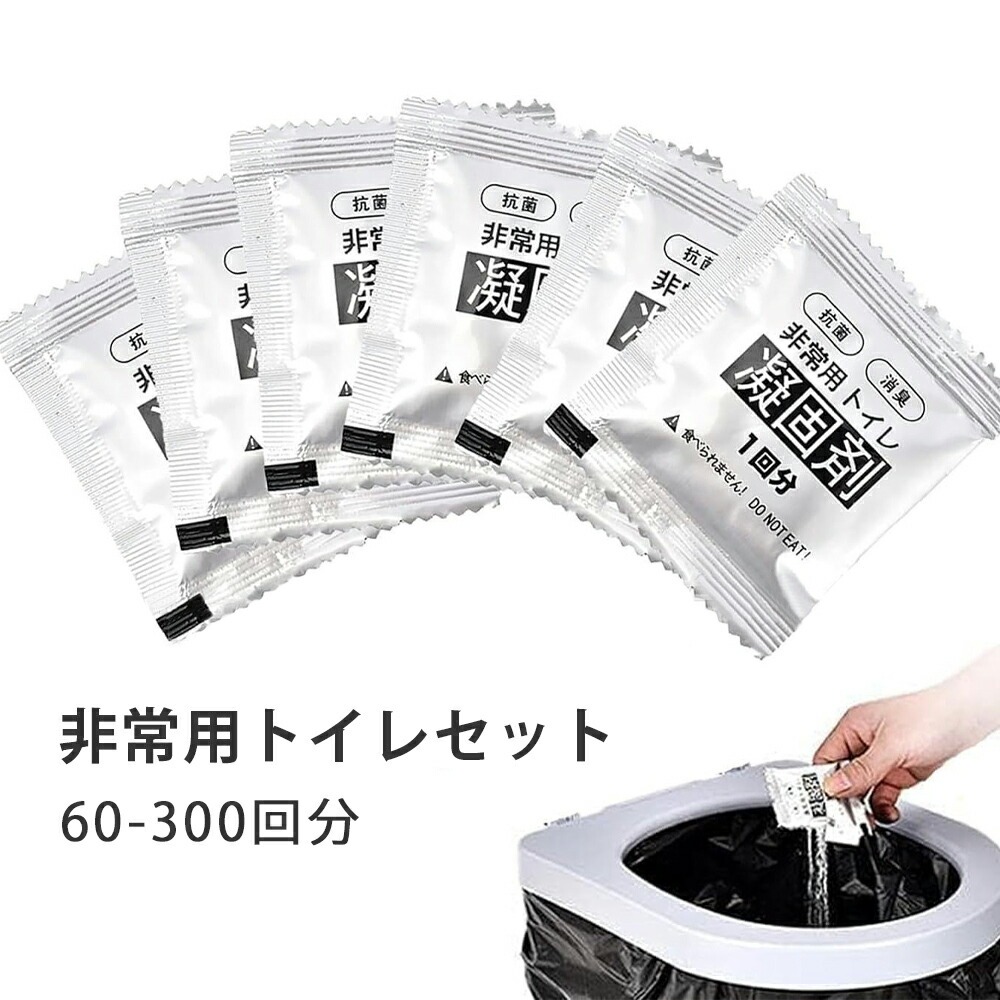 非常用トイレ凝固剤 簡易トイレ120回 簡易トイレ60回 防災トイレ 防災グッズ 簡易トイレ 凝固剤 災害用 介護 携帯トイレ 消臭 抗菌 長期保存 半永久 15年保存 大便対応 災害用トイレ 防災用トイレ