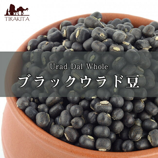 ブラックウラッド ホール Urad Dal Whole 1kgパック ダール 最大67％オフ！ 黒豆 スパイス カレー ウラッド豆 エスニック食材 ウラド豆 アンビカ アジアン食品 35％OFF AMBIKA