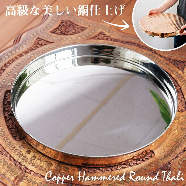 【貨物輸送無料】 槌目付き 銅かざり付けるのロイヤルターリー(カレーお皿：差しわたし約31糎) / 食器 ラウンドターリー 丸皿 ターリープレート ステンレス鋼 膳立て物の具 バーラット アジアン食料雑貨類 エスニック食料雑貨類 食料雑貨類【文芸批評で1000円引き換え証 差し上げ物】