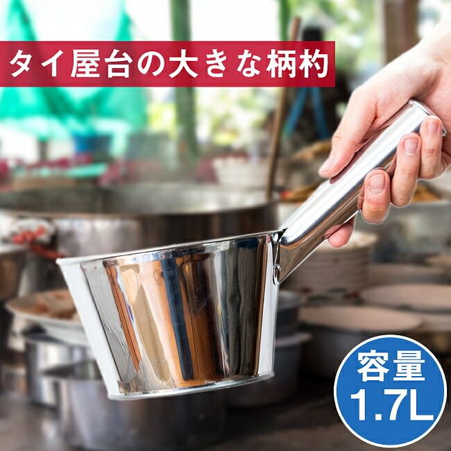 タイのキッチンから 便利な特大柄杓〔約1700ml〕 / ひしゃく レードル お玉 おたま 調理器具 タイ料理 インド 食器 アジアン食品 エスニック食材 食材【レビューで500円クーポン プレゼント】｜インド雑貨・アジア雑貨-TIRAKITA