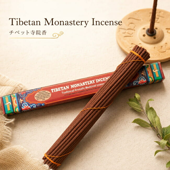 SuperSale Tibetan Monastery Incense 西蔵お寺さま香 / 西蔵香 お香 はたご屋感覚 西蔵のお香 ネパール バーラット アジア エスニック