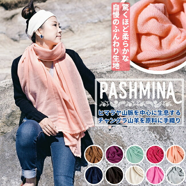 【貨物輸送無料】 パシュミナ カシミヤ100% 大判手織り袈裟 / 肩かけ えり巻き ネパール チャングラ TIRAKITA(ティラキタ) えり巻き ドゥパッタ レディース エスニック御召しもの アジアン流行り物 エスニック流行り物