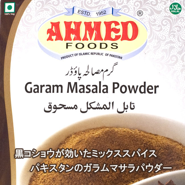 ガラムマサラ 100g Garam Masala Powder 【AHMED】 / スパイス インド料理 カレー粉 ミックススパイス ハラル Ahmed Foods（アフメドフード） インスタント レトルト アジアン食品 エスニック食材