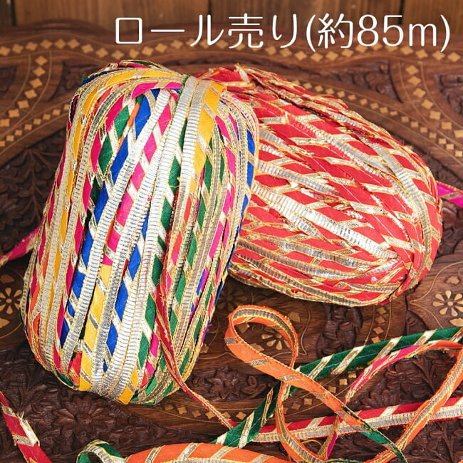 【送料無料】 約85m ロール売り〔各色あり〕チロリアンテープ シルバー装飾入りカラフルロングテープ〔幅 約1.3cm〕 / ミラーワーク 鏡 ビーズ カッチ 手芸 花柄 エスニック インド アジア 布 ファブリック