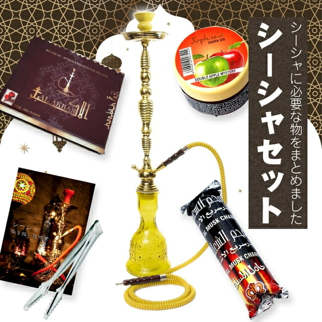 【送料無料】 初めてのシーシャセット(水タバコ)黄色【77cm】フレーバー 炭 アルミホイル トング 説明書付き / シーシャの炭ホイル フレーバーシーシャの炭 フレーバーフレーバー シーシャ（水タバコ） パイプ フッカ エスニック インド アジア 雑貨