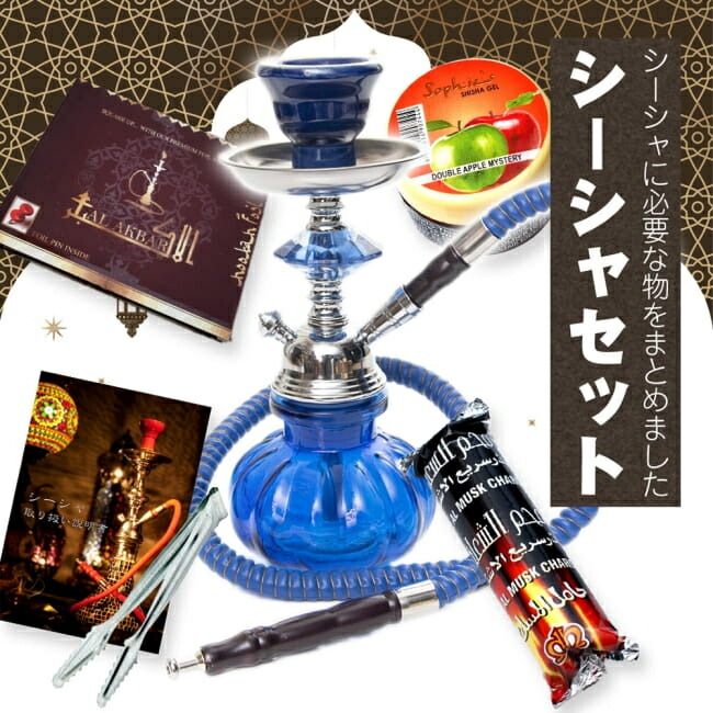 【送料無料】 初めてのシーシャセット(水タバコ)青【約25cm】フレーバー 炭 アルミホイル トング 説明書付き / シーシャの炭ホイル フレーバーシーシャの炭 フレーバーフレーバー スチームストーン シーシャ（水タバコ） パイプ フッカ エスニック インド アジア 雑貨