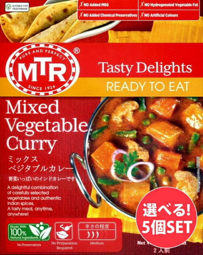 インドのレトルト野菜カレー MTRカレー 自由に選べるセット レトルトカレー インド料理 レトルトレトルトカレー アジアン食品 エスニック食材  Seasonal Wrap入荷