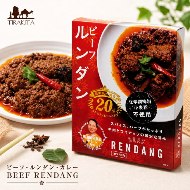 ビーフ ルンダン カレー BEEF RENDANG / レンダン シンガポール シンガポール料理 レトルト 36チャンバーズ オブ スパイス chambers of spice(36チャンバーズ スパイス) レトルトカレー/時短調味料 インド タイ アジアン食品 エスニック食材
