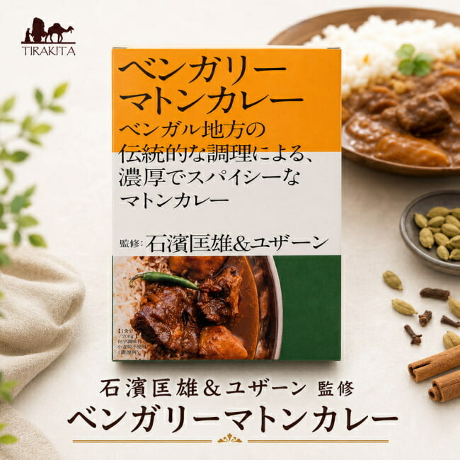 石濱匡雄＆ユザーン 監修 ベンガリーマトンカレー / レトルトカレー 中辛 ベンガル インドカレー 36チャンバーズ オブ スパイス chambers of spice(36チャンバーズ スパイス) レトルトカレー/時短調味料 タイ アジアン食品 エスニック食材