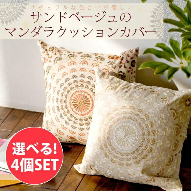 【送料無料】 【選べる4個セット】サンドベージュのマンダラクッションカバー / コットン 刺繍 曼荼羅 アジアン インテリア エスニック