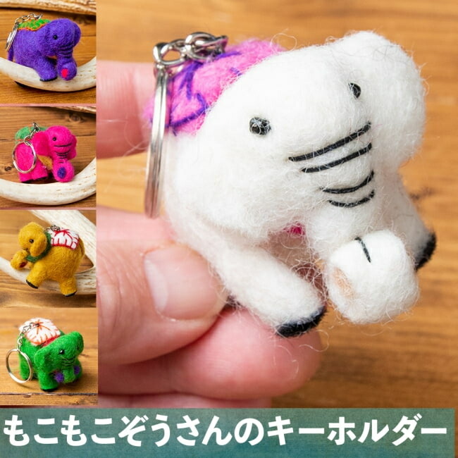 楽天市場 もこもこぞうさんのキーホルダー フェルト ゆるキャラ インド雑貨 ネパール雑貨 エスニック アジア インド雑貨 アジア雑貨 Tirakita