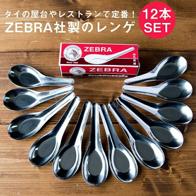 新品未使用 正規品 ZEBRA スプーン13cm 1ダース(12箱) 144個 楽天市場】【メール便可】タイ食堂のレンゲ スプーン ZEBRA